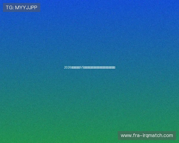 2026世界杯西班牙VS佛得角比赛结束后关键数据统计与战术分析报告